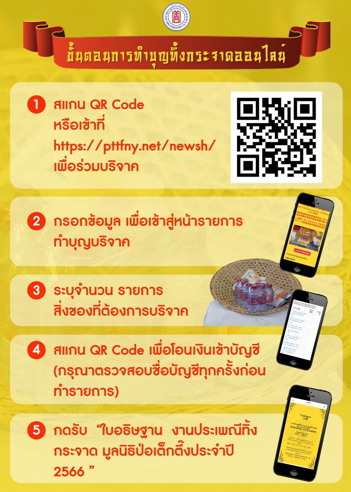 มูลนิธิป่อเต็กตึ๊ง ขอเชิญผู้มีจิตศรัทธาร่วมงานมหาบุญ งานมหากุศลครั้งยิ่งใหญ่ ในประเพณีทิ้งกระจาด ประจำปี 2566 "ทำบุญอุทิศส่วนกุศลให้ผู้ล่วงลับ พร้อมทำทาน ให้แก่ผู้ยากไร้" ณ มูลนิธิป่อเต็กตึ๊ง พลับพลาไชย กรุงเทพฯ