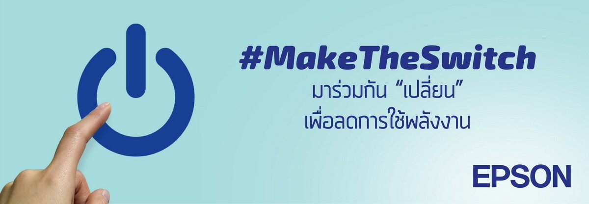 พนักงานเอปสันผนึกกำลังทั่วภูมิภาค "เปลี่ยน" เพื่อโลกยั่งยืน ผ่านแคมเปญ "Make The Switch"