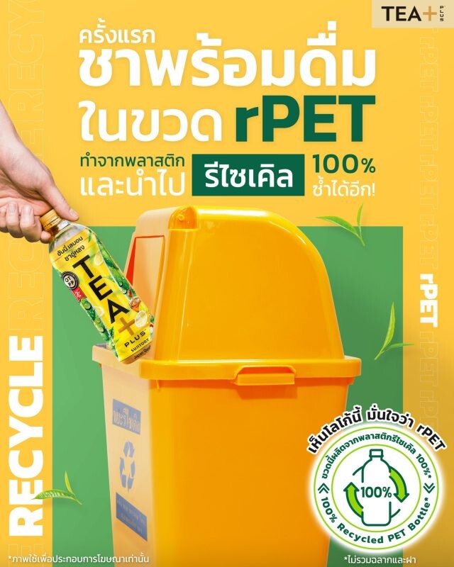 TEA+ เปิดตัวบรรจุภัณฑ์ rPET 100% เจ้าแรกในตลาดชาพร้อมดื่มเมืองไทยตอบโจทย์ผู้บริโภคที่ชอบดื่มชาแท้และใส่ใจสิ่งแวดล้อม อร่อย สดชื่นจากชาแท้เหมือนเดิม