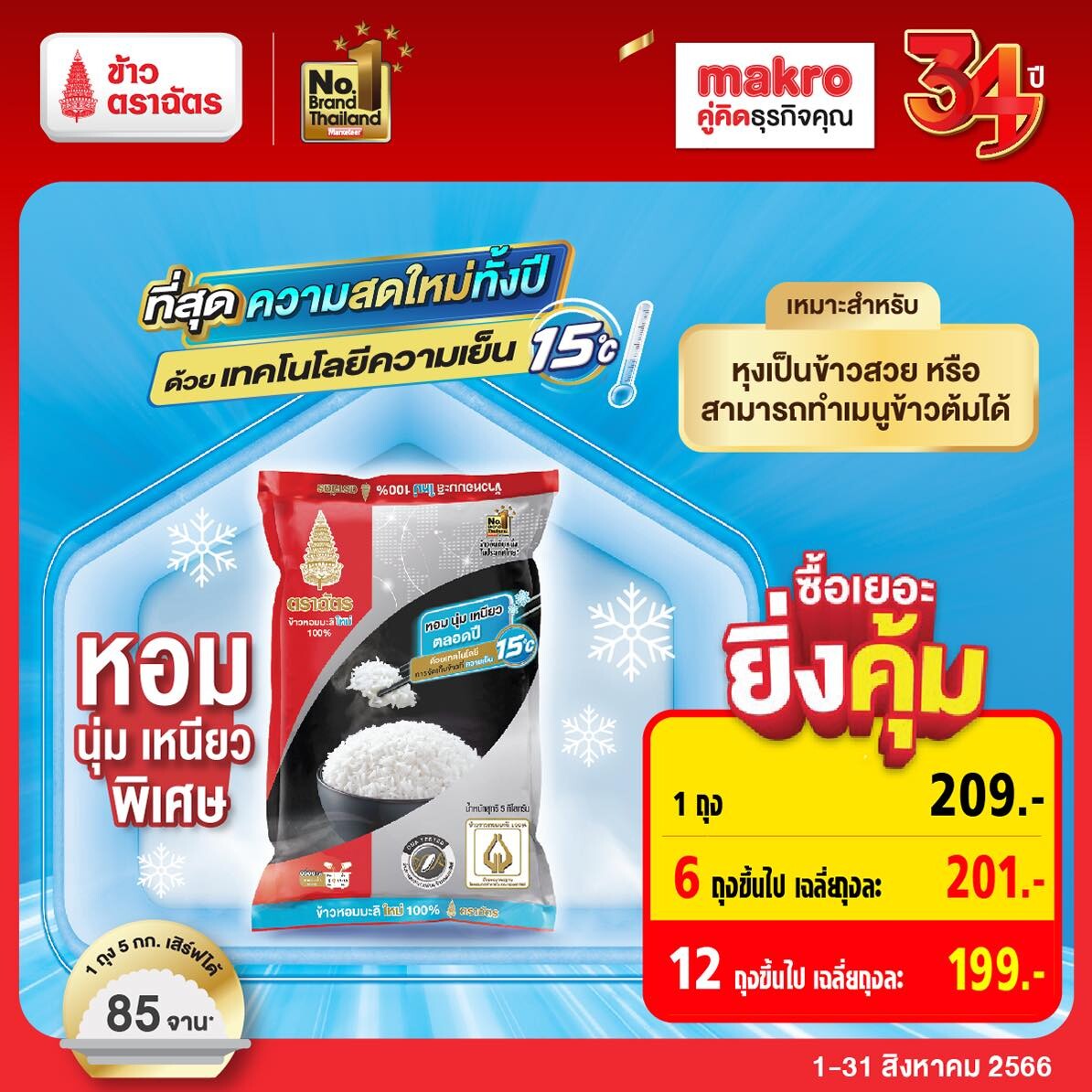 ตราฉัตร ชวนผู้บริโภคช้อป ฉลอง 34 ปี ห้างแม็คโคร "โปรเด็ด โปรแรง ครั้งเดียวแห่งปี" อิ่มสุขสันต์ต้อนรับเทศกาลแห่งรักของแม่