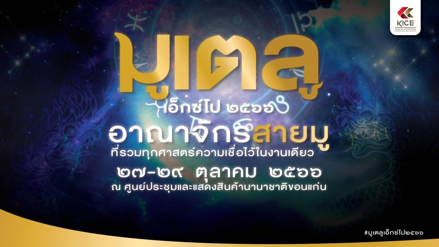 สายมูห้ามพลาด! "มูเตลู เอ็กซ์โป 2023" อาณาจักรสายมู ที่รวมทุกศาสตร์ความเชื่อไว้ในงานเดียว