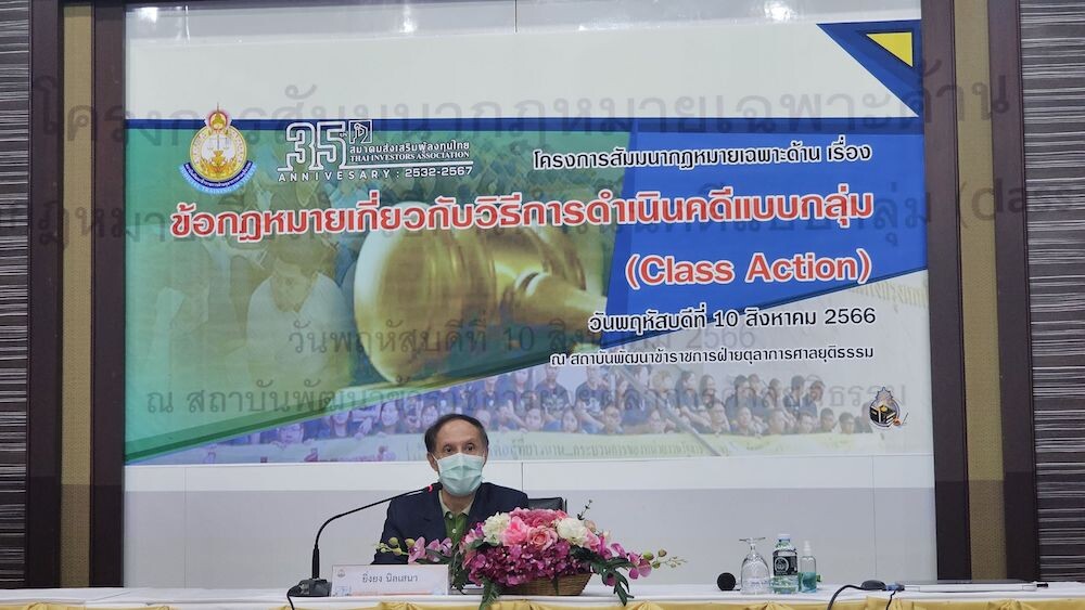 TIA ผนึกความร่วมมือศาลยุติธรรมลุยอบรมกฎหมาย Class Action