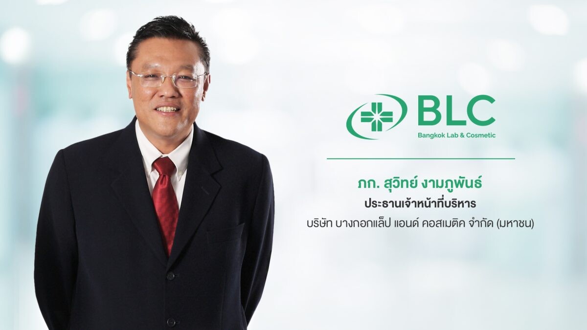 BLC โชว์ผลงานครึ่งปีแรกโตแกร่ง ทำกำไรสุทธิ 63.66 ล้านบาท พุ่งขึ้น 35.63% มองแนวโน้ม Q3/66 สดใส รับรู้รายได้จากตลาดส่งออก เทรนด์สุขภาพหนุนโต