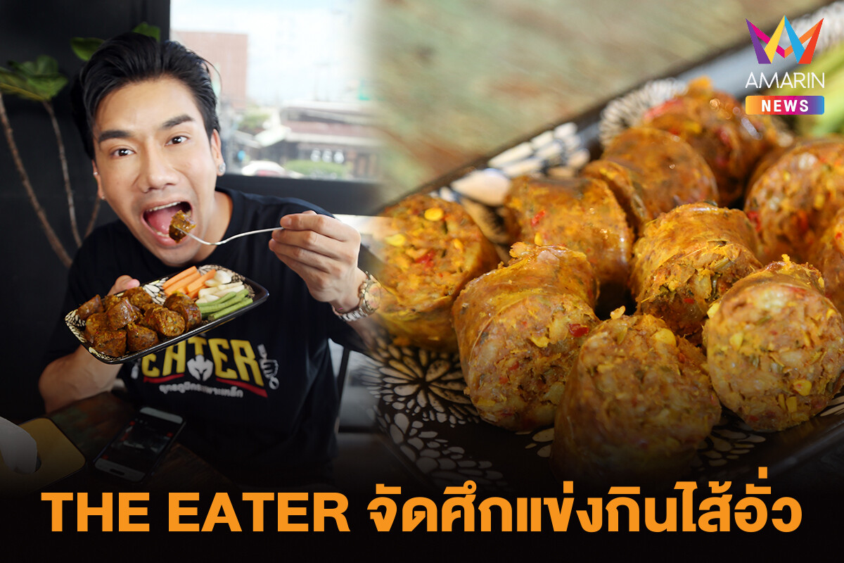 พีช - สอง THE EATER จัดศึกแข่งกินไส้อั่วพ่อเลี้ยงหนุ่มหน้ามน