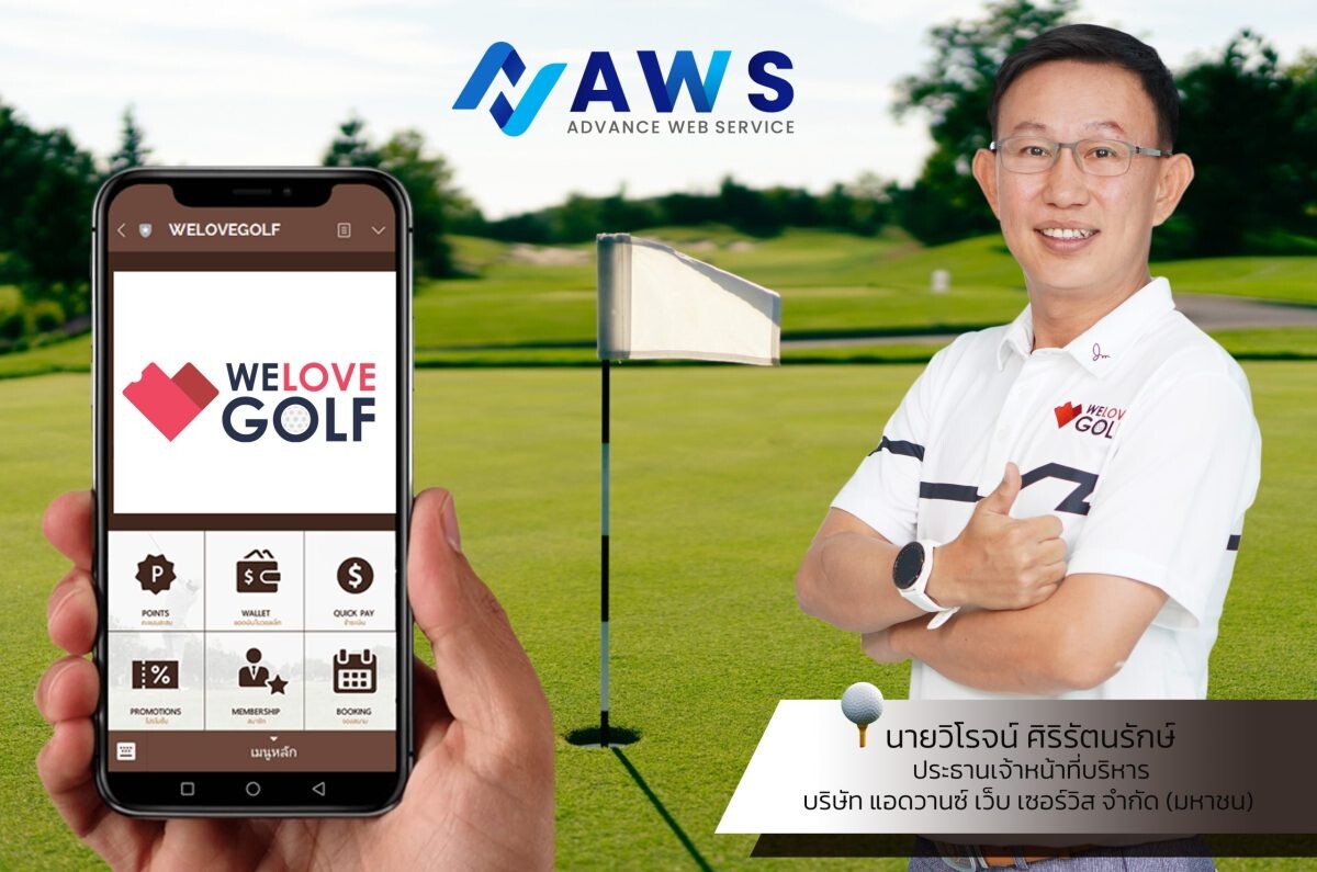 AWS เขย่าวงการกอล์ฟ เปิดตัว WELOVEGOLF ยกระดับบริการ จองง่าย จ่าย จบ ผ่าน LINE OA