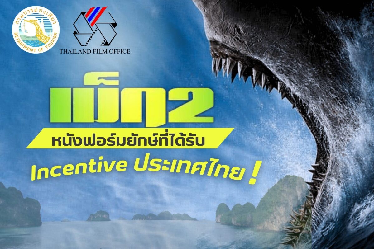 "The Meg 2 : The Trench หนังฟอร์มยักษ์ที่ได้รับ Incentive ประเทศไทย"