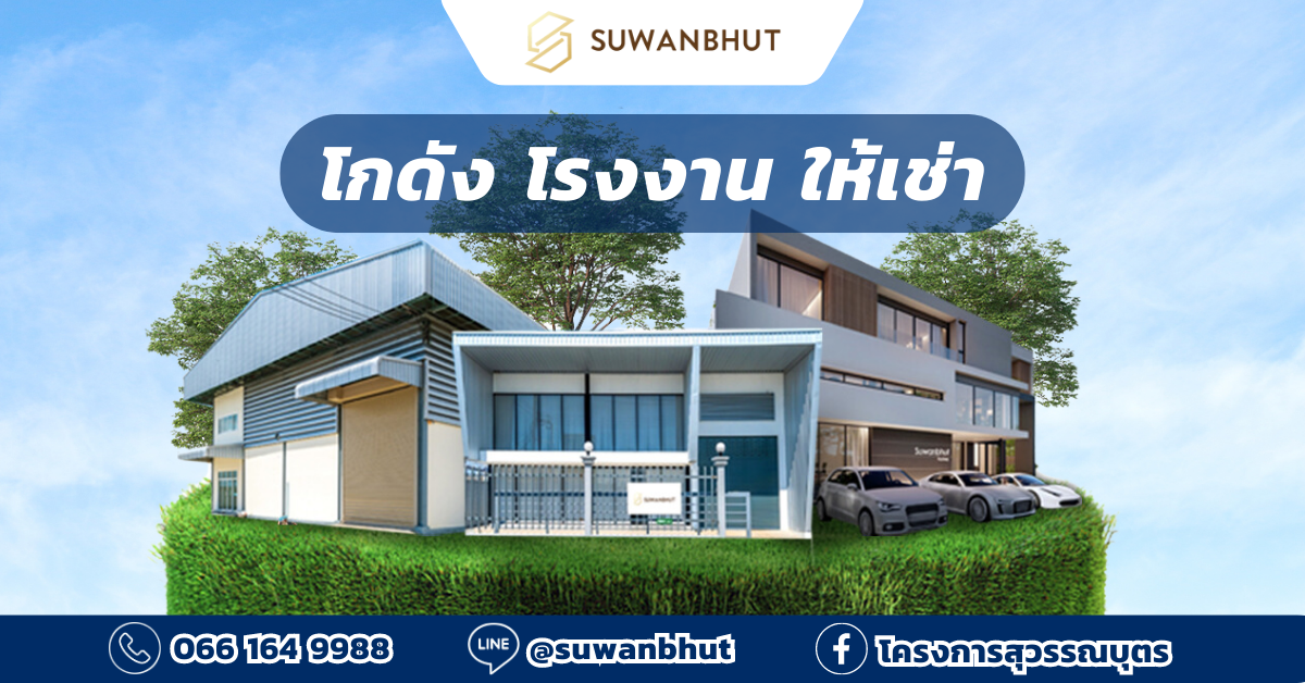 โครงการสุวรรณบุตร บริการเช่าโกดัง โกดังสำเร็จรูป โกดังออฟฟิศ โรงงานสำเร็จรูปที่มีคุณภาพ