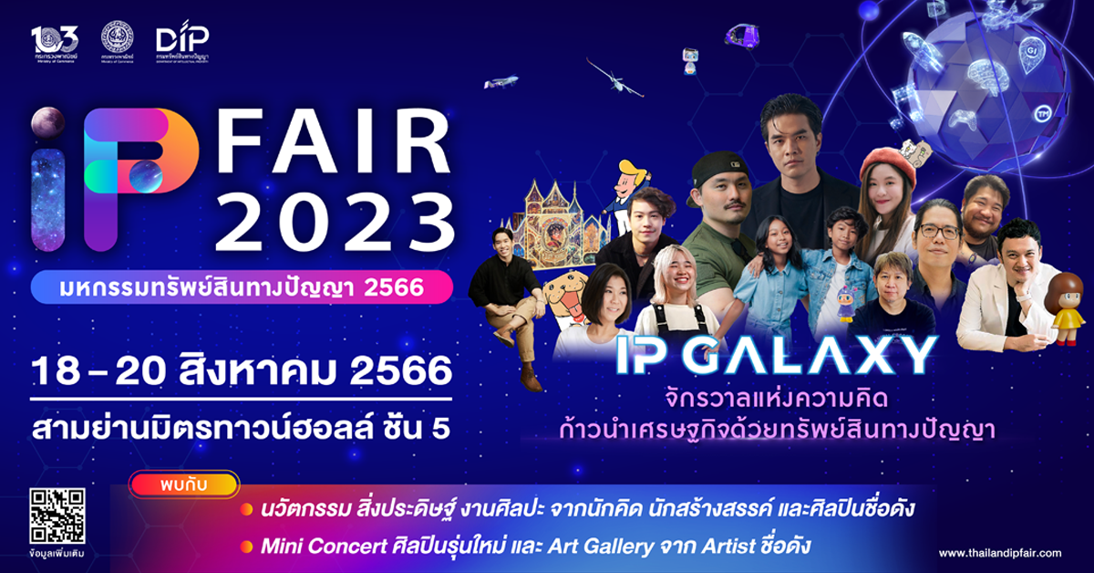 กรมทรัพย์สินทางปัญญา เดินหน้า จัดงาน IP FAIR 2023 มหกรรมทรัพย์สินทางปัญญา 2566