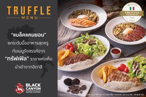 "แบล็คแคนยอน" ยกระดับมื้ออาหารสุดพรีเมียม กับเมนู "ทรัฟเฟิล" ราชาแห่งเห็ดนำเข้าจากอิตาลี