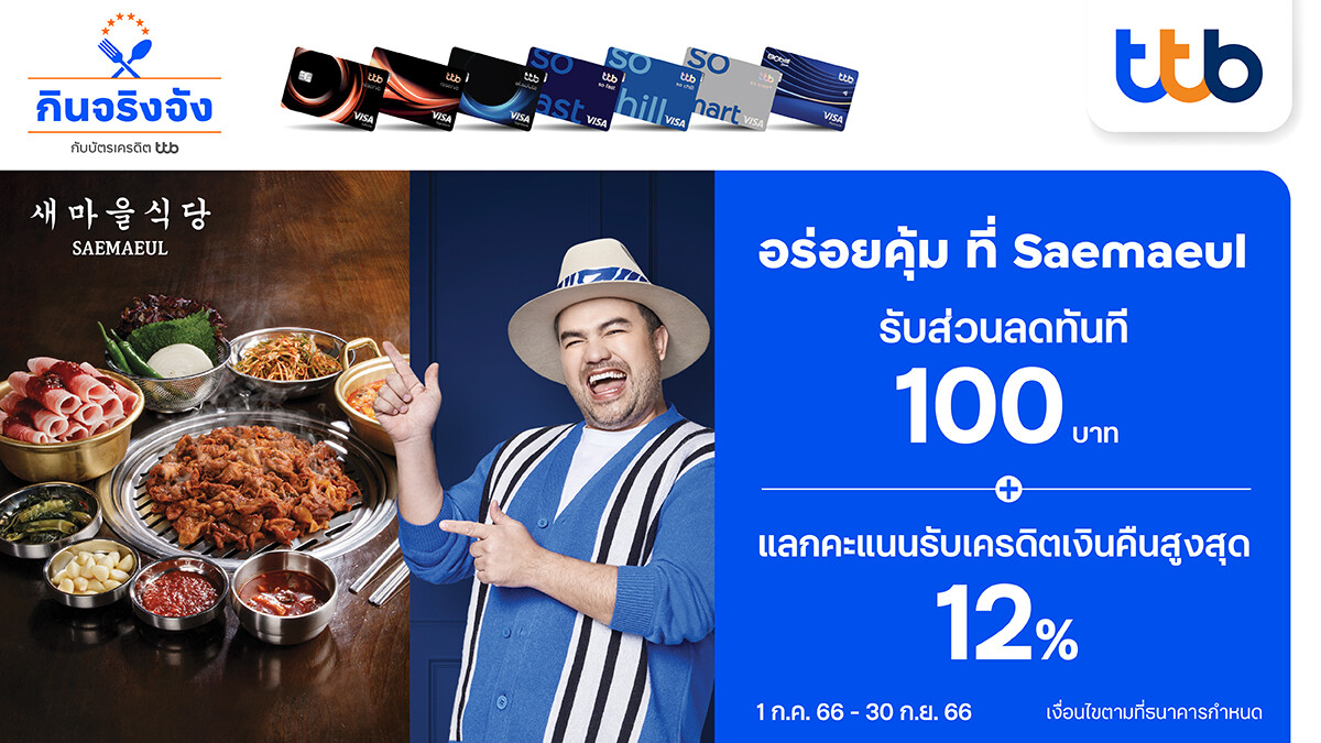 บัตรเครดิต ttb มอบส่วนลด 100 บาทพร้อมแลกคะแนนรับเครดิตเงินคืนสูงสุด 12% ที่ร้านปิ้งย่างจากเกาหลีชื่อดัง SAEMAEUL SIKDANG