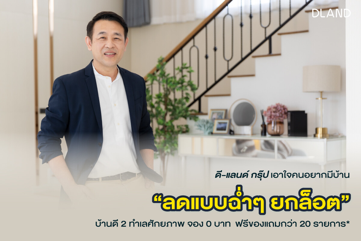 ดี-แลนด์ กรุ๊ป เอาใจคนอยากมีบ้าน "ลดแบบฉ่ำๆ ยกล็อต" บ้านดี 2 ทำเลศักยภาพ จอง o บาท + ฟรีของแถมกว่า 20 รายการ*