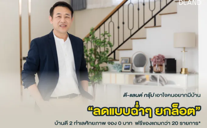 ดี-แลนด์ กรุ๊ป เอาใจคนอยากมีบ้าน