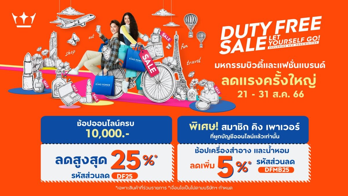 คิง เพาเวอร์ ออนไลน์ ชวนช้อปสินค้าบิวตี้และแฟชั่นลดสูงสุด 25%