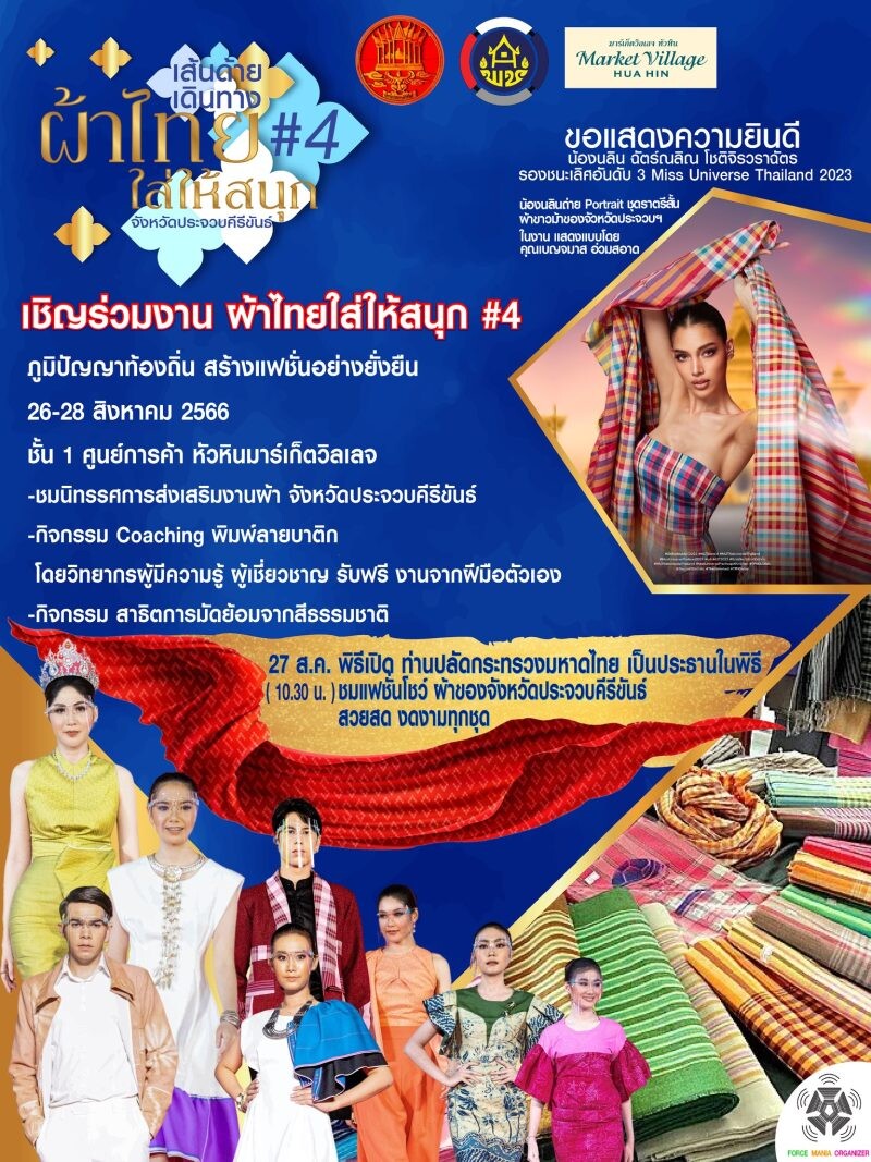 ผ้าไทยใส่ให้สนุก ครั้งที่ 4