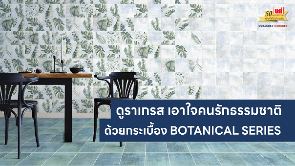 UMI ออกผลิตภัณฑ์เอาใจคนรักธรรมชาติ กระเบื้องดูราเกรส ซีรีส์ Botanical Series