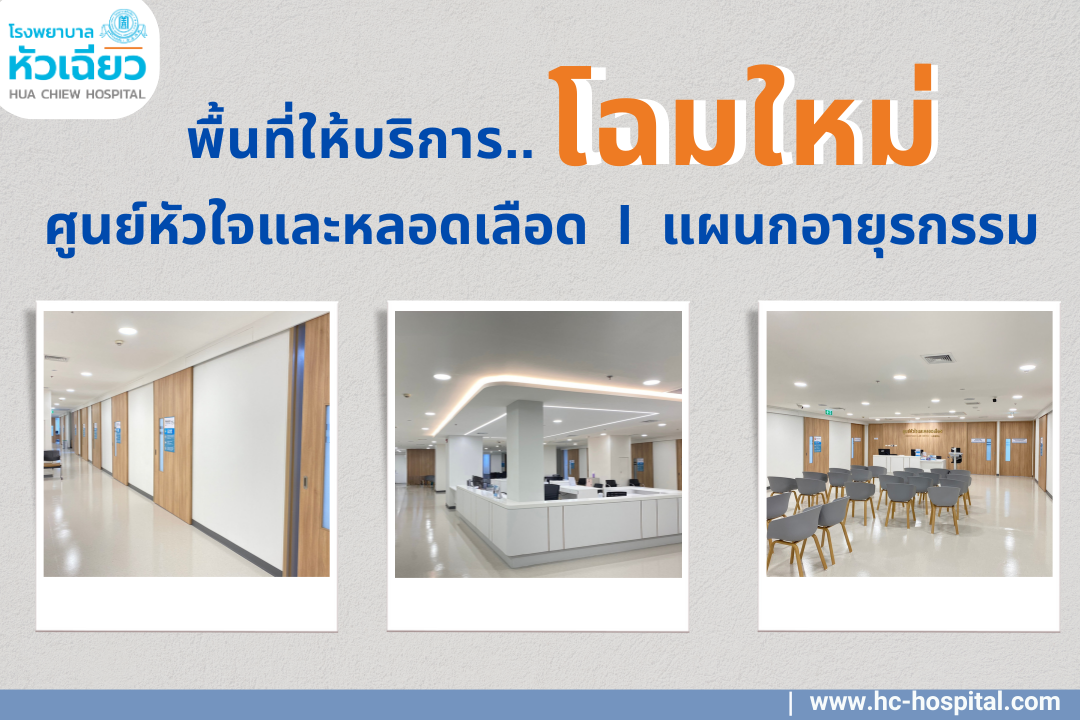 เปิดให้บริการแล้ว.. พื้นที่ปรับปรุงใหม่ ชั้น 4 โรงพยาบาลหัวเฉียว