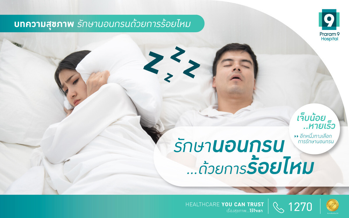 รักษา "นอนกรน" ด้วยการ "ร้อยไหม" เจ็บน้อย แผลเล็ก หายเร็ว