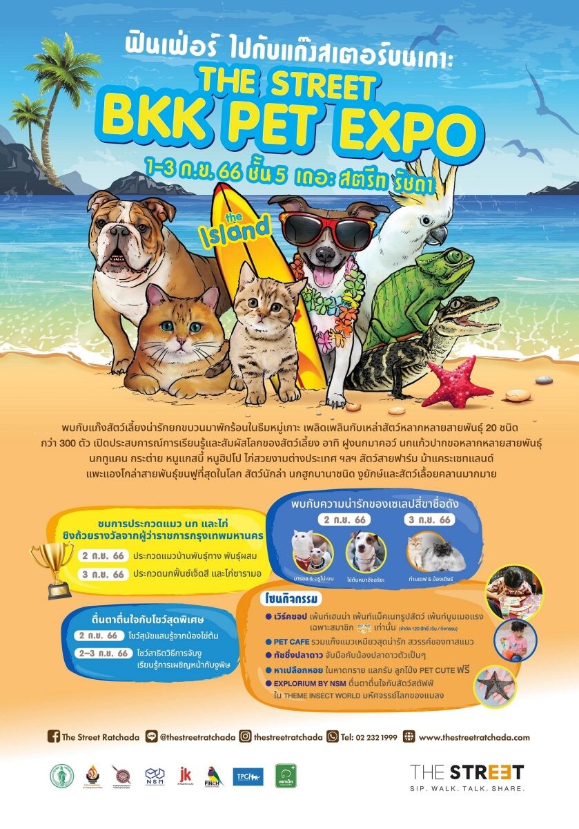 "เดอะ สตรีท รัชดา" ชวนคนรักสัตว์ มาสัมผัสโลกของสัตว์เลี้ยงหลากสายพันธุ์ ในงาน "The Street BKK Pet Expo ฟินเฟ่อร์กับแก๊งสเตอร์บนเกาะ" 1-3 ก.ย. นี้