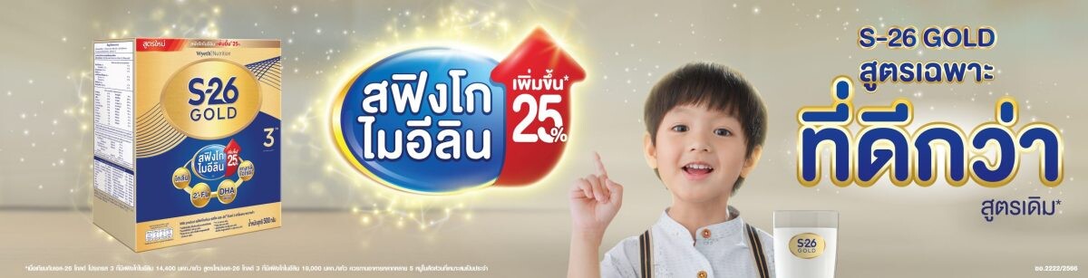 ไวเอท นิวทริชั่น เปิดตัว เอส-26 โกลด์ 3 สูตรใหม่ดีขึ้นกว่าเดิม ด้วยสฟิงโกไมอีลินที่เพิ่มขึ้น เตรียมความพร้อมลูกน้อย สู่การเรียนรู้