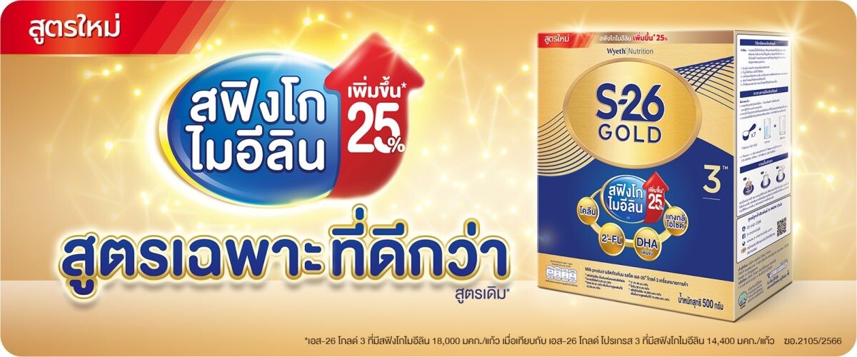 ไวเอท นิวทริชั่น เปิดตัว เอส-26 โกลด์ 3 สูตรใหม่ดีขึ้นกว่าเดิม ด้วยสฟิงโกไมอีลินที่เพิ่มขึ้น เตรียมความพร้อมลูกน้อย สู่การเรียนรู้