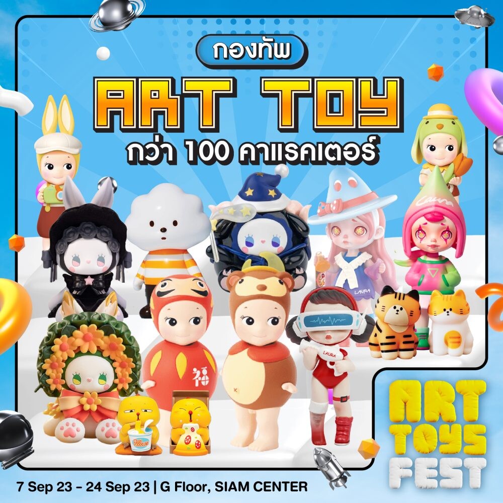 "สยามเซ็นเตอร์" ร่วมกับ "ลอฟท์" จัดงาน "ART TOYS FEST" สุดยิ่งใหญ่ พบกับ Exclusive Surprise ครั้งแรกในประเทศไทยเฉพาะงานนี้เท่านั้น