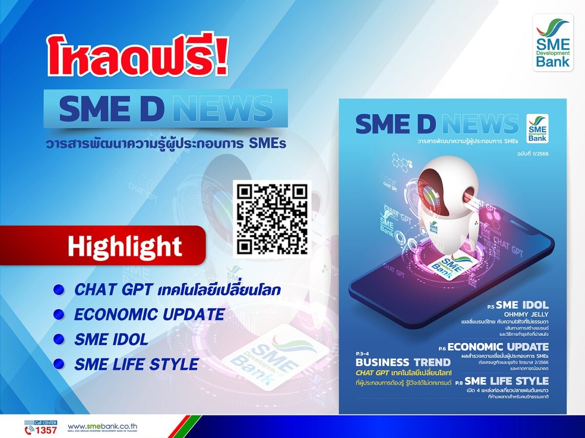 SME D Bank เสิร์ฟวารสารออนไลน์ "SME D NEWS" เติมศักยภาพผู้ประกอบการ รู้ทันสถานการณ์ ยกระดับธุรกิจก้าวสู่โลกอนาคต