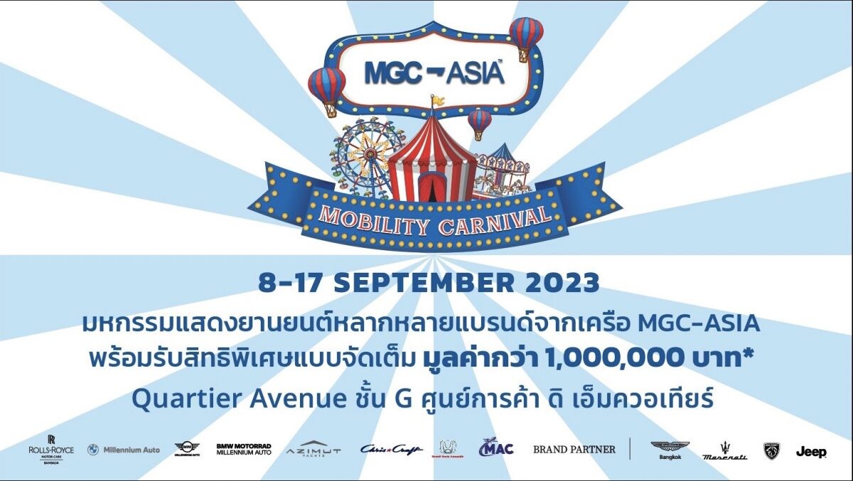 เอ็มจีซี-เอเชีย โชว์ศักยภาพด้านไลฟ์สไตล์โมบิลิตี้ จัดงานใหญ่ 'MGC-ASIA MOBILITY CARNIVAL' ตอบโจทย์ทุกมิติการเดินทาง เพื่อประสบการณ์เหนือระดับ ระหว่างวันที่ 8-17 กันยายนนี้