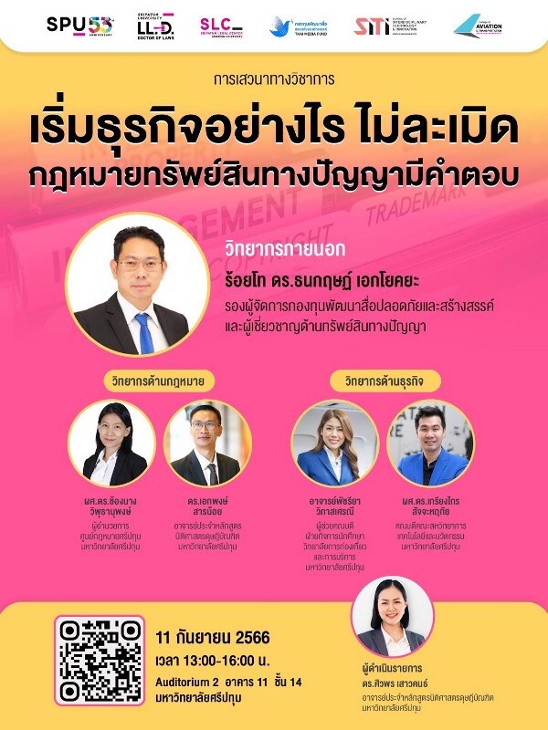 SPU ขอเชิญนักศึกษาและผู้ที่สนใจ เข้าร่วมรับฟังการเสวนาทางวิชาการ "เริ่มธุรกิจอย่างไรไม่ละเมิด" กฎหมายทรัพย์สินทางปัญญามีคำตอบ ฟรี!!