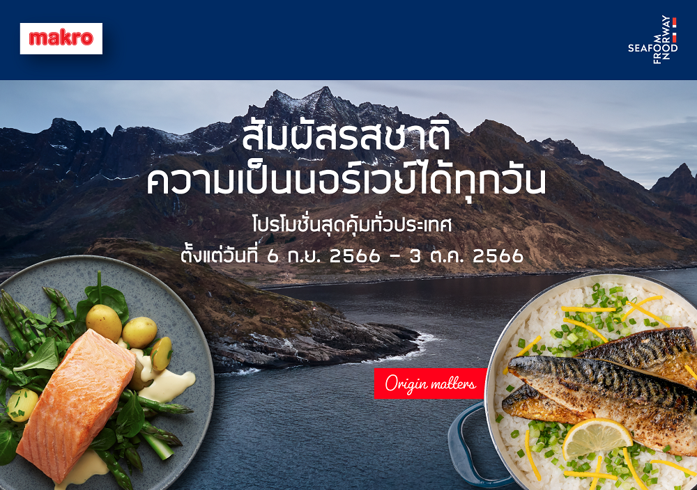 กลับมาอีกครั้งกับโปรโมชัน 'สัมผัสรสชาติความเป็นนอร์เวย์ได้ทุกวัน' จาก Seafood from Norway ที่แม็คโคร ตั้งแต่วันนี้ จนถึง 3 ตุลาคม 2566