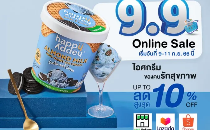 แฮปปี้ แอดดี้(R) ไอศกรีมเพื่อสุขภาพลดราคา