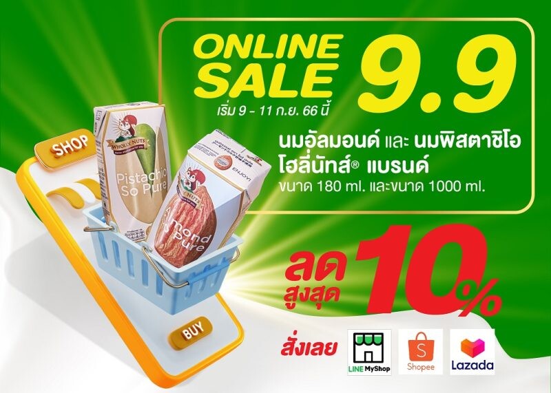 นมโฮลี่ นัทส์(R) จัดโปรโมชั่น 9.9 Online Sale