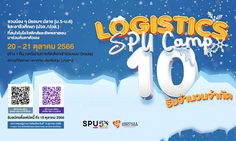 LSC SPU ขอเชิญชวนน้องๆ ม.ปลาย และอาชีวศึกษา เข้าร่วมกิจกรรม "ค่าย Logistics SPU Camp #10"