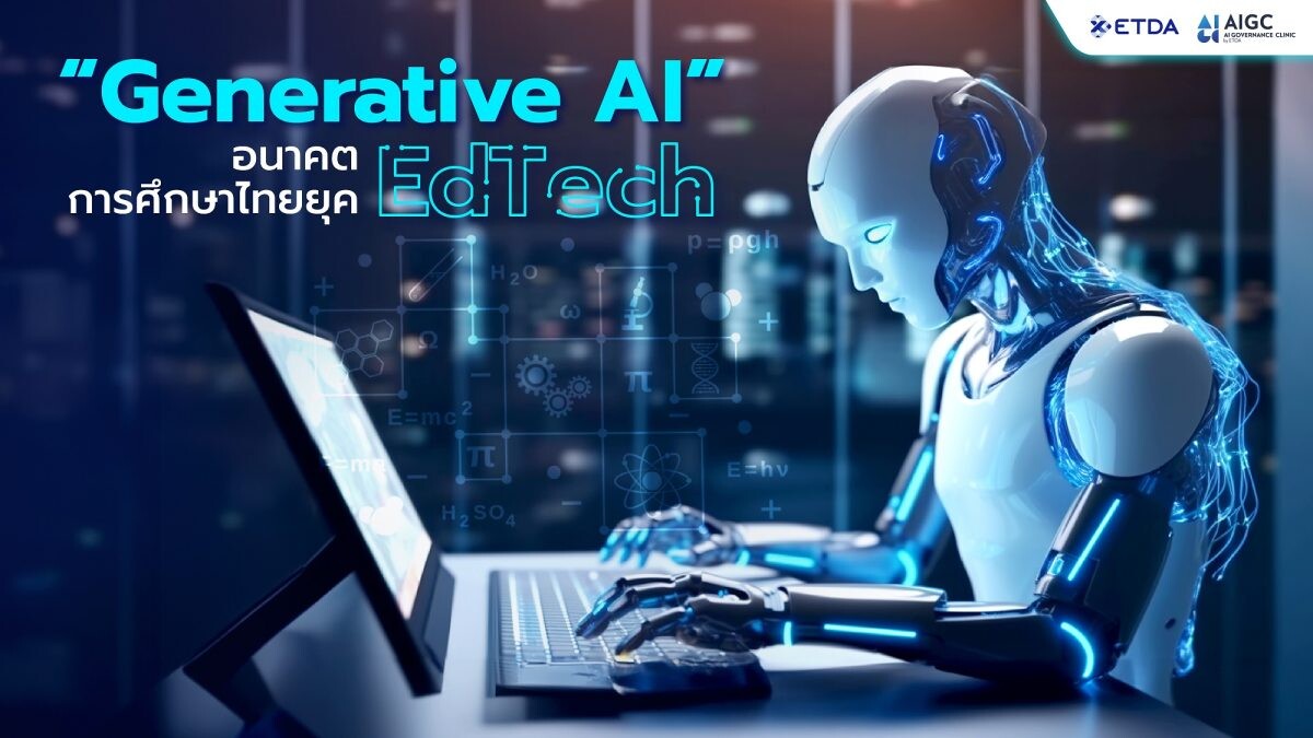 "Generative AI" อนาคตการศึกษาไทยยุค EdTech