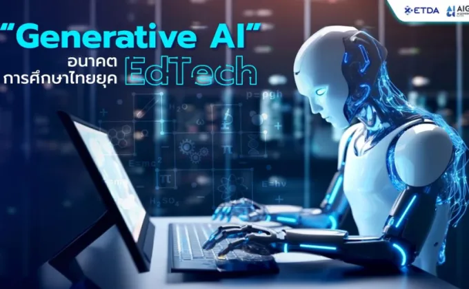 Generative AI อนาคตการศึกษาไทยยุค