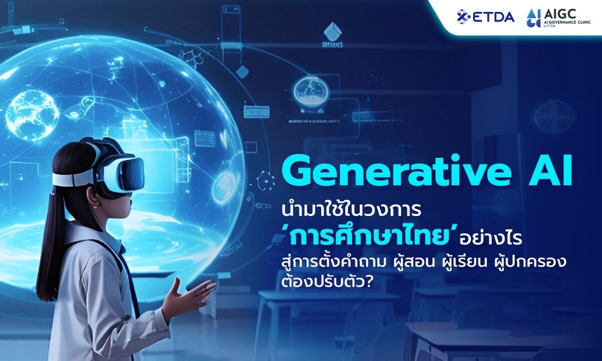 "Generative AI" อนาคตการศึกษาไทยยุค EdTech