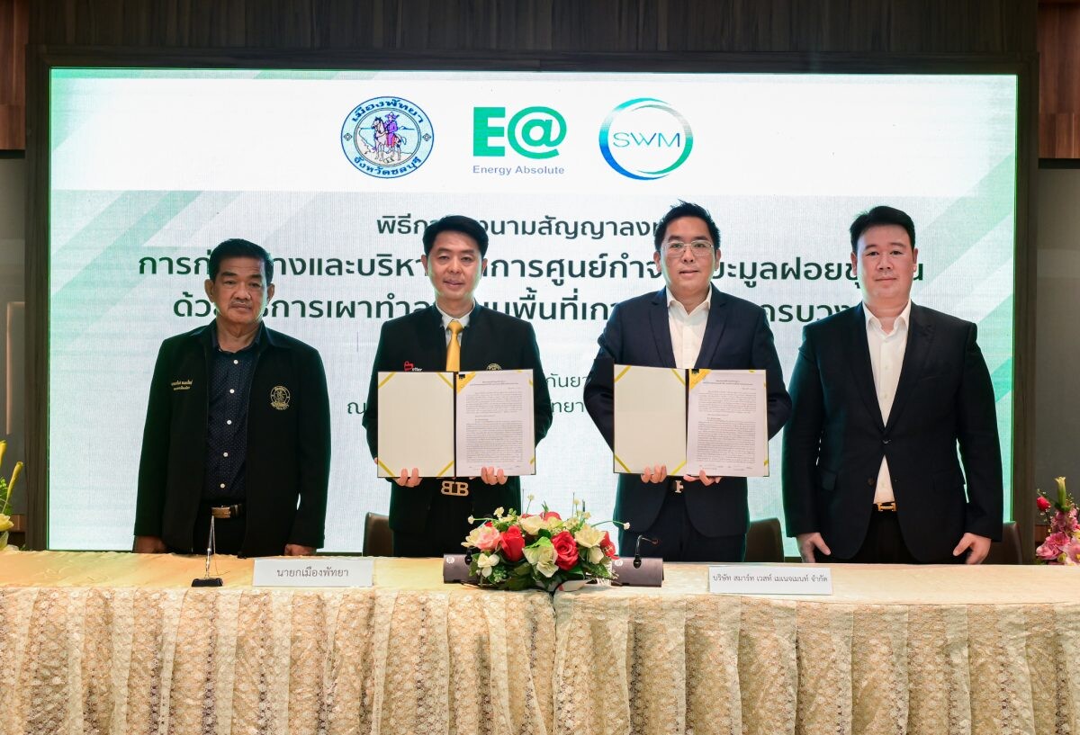 EA ส่ง "Smart Waste Management" เซ็น PPP เมืองพัทยา ตั้งศูนย์จัดการขยะครบวงจรบนพื้นที่เกาะล้าน สู่เมืองท่องเที่ยวที่ยั่งยืน