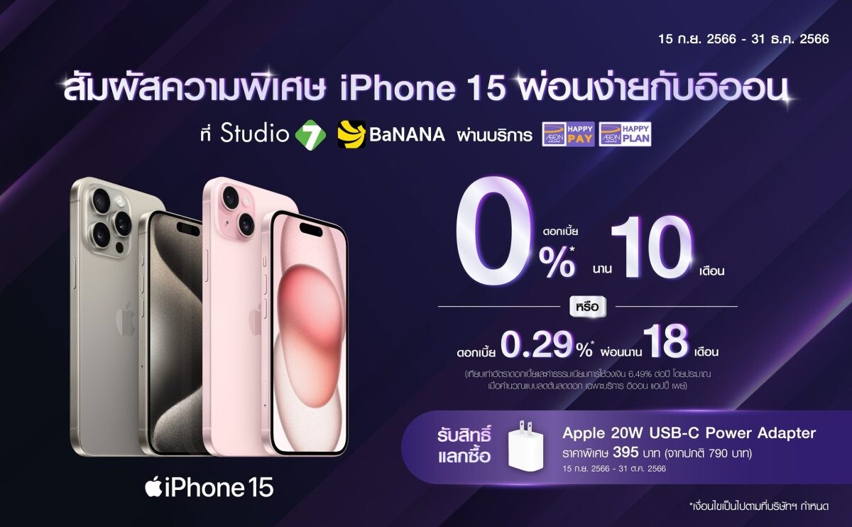 สัมผัสความพิเศษ iPhone 15 แบบสบายๆ เพียงเลือกผ่อนกับบัตรอิออน รับดอกเบี้ยพิเศษ นานสูงสุด 18 เดือน