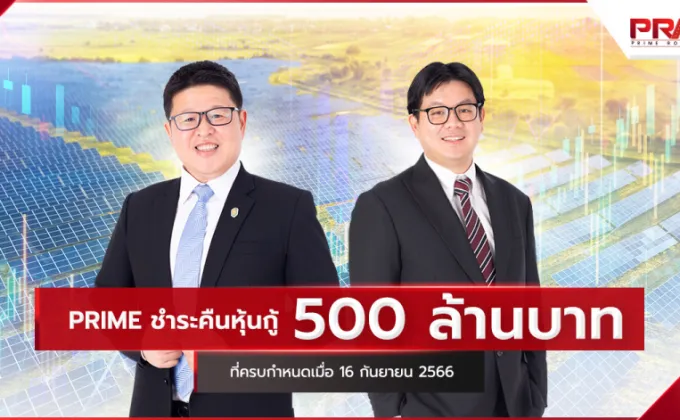 PRIME ชำระคืนหุ้นกู้ 500 ล้านบาทที่ครบกำหนดเมื่อ