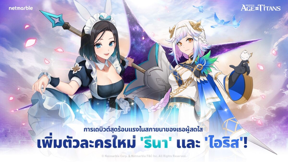 มนุษย์ดิจิทัล 'รีนา' จาก METAVERSE ENTERTAINMENT ปรากฏตัวสู่ สกายนาแล้วใน GRAND CROSS: AGE OF TITANS อัปเดตล่าสุด !