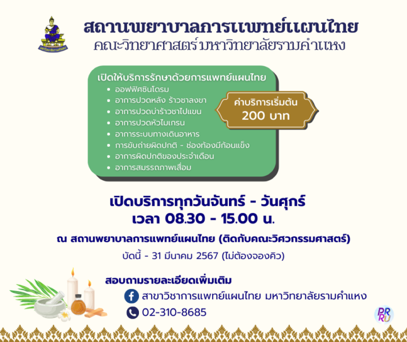 สถานพยาบาลการแพทย์แผนไทย ม.ร. เปิดบริการ บัดนี้ - 31 มี.ค. 2567