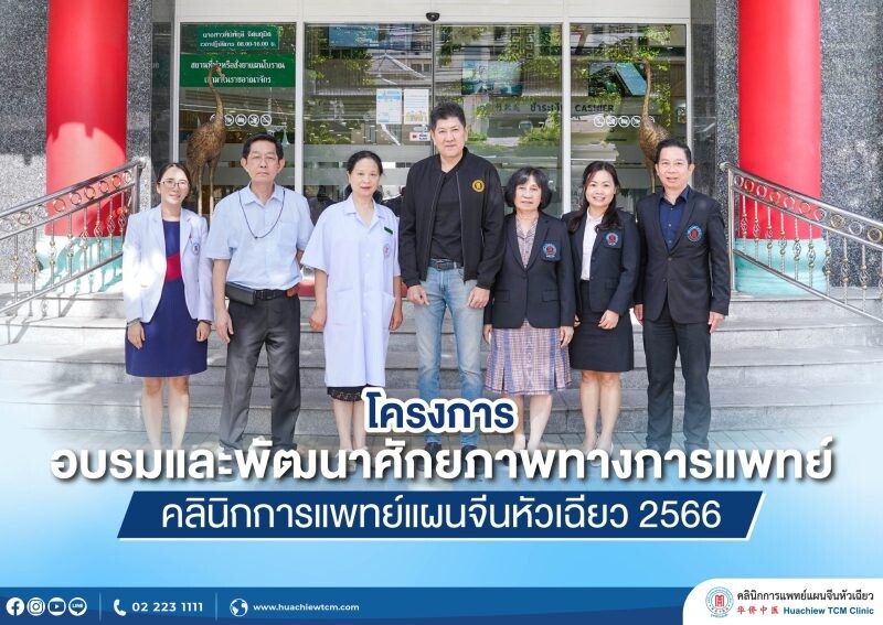 คลินิกการประกอบโรคศิลปะ สาขาการแพทย์แผนจีนหัวเฉียว จัดโครงการอบรมและพัฒนาศักยภาพทางการแพทย์ ประจำปี 2566