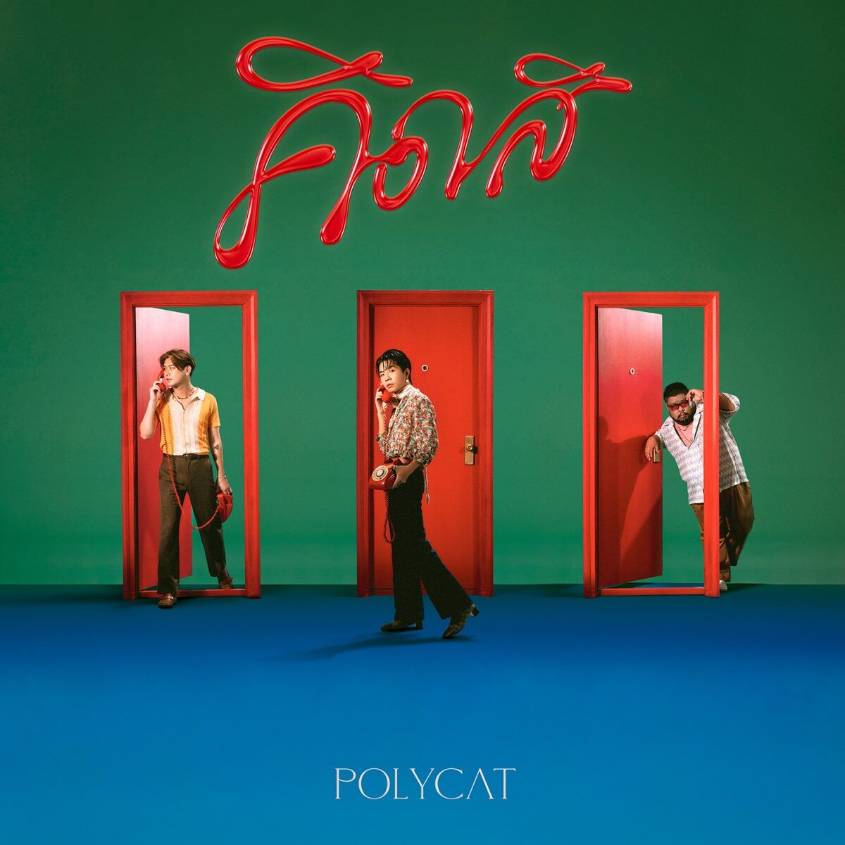 POLYCAT ปล่อยซิงเกิลล่าสุด 'คิดสิ' ชวนอินไปกับความสัมพันธ์ไม่ชัดเจนแต่ดูมีความหวัง ผ่านสไตล์ฟังก์ร็อกสุดคูล