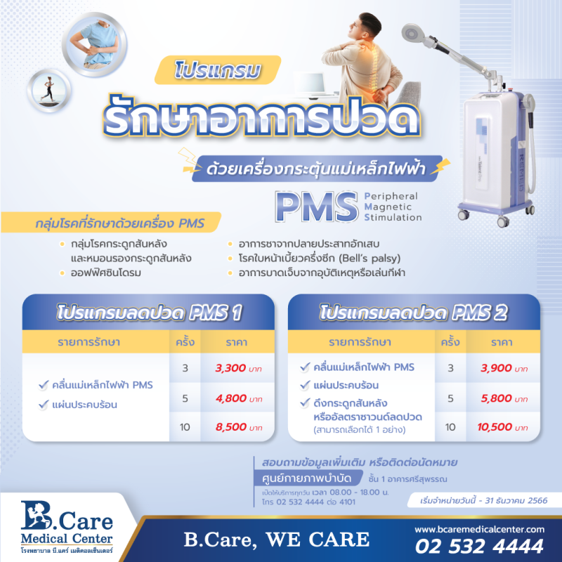 โปรแกรมรักษาอาการปวด ด้วยเครื่องกระตุ้นแม่เหล็กไฟฟ้า PMS ที่ รพ. บี.แคร์ ฯ