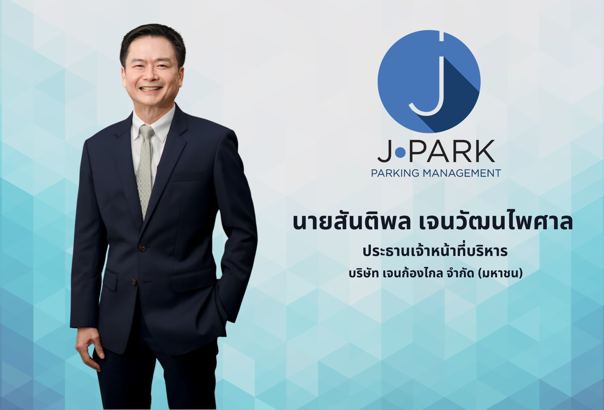 JPARK ปลื้มนักลงทุนจองซื้อ IPO เกลี้ยง 110 ล้านหุ้น สะท้อนพื้นฐานแกร่ง มาร์จิ้นโดดเด่น โอกาสเติบโตสูง