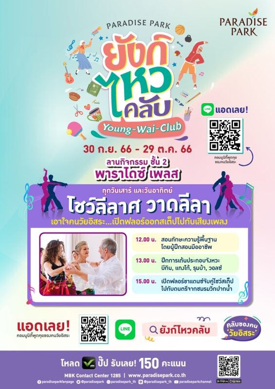 เอาใจวัยเก๋าต่อเนื่อง พาราไดซ์ พาร์ค เปิดฟลอร์โชว์สเต็ปสุดพริ้ว ทุกเสาร์-อาทิตย์ ในงาน "ยังก์ ไหว คลับ (Young-Wai-Club) โชว์ลีลาศ วาดลีลา" เริ่ม 30 ก.ย.นี้ @พาราไดซ์ เพลส