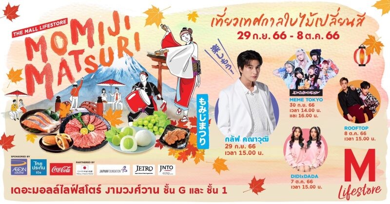 "THE MALL LIFESTORE MOMIJI MATSURI" เทศกาลใบไม้เปลี่ยนสี