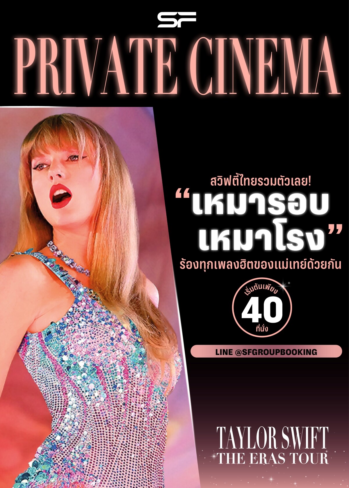 เอส เอฟ ชวน "สวิฟตี้ไทย" โชว์พลังมันส์ยกแก๊ง เหมาโรงดู "TAYLOR SWIFT | THE ERAS TOUR" เริ่มต้นเพียง 40 ที่นั่ง!