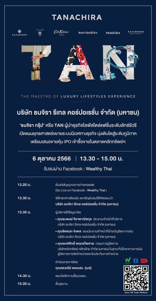 'ธนจิรา กรุ๊ปฯ หรือ TAN' ผู้นำธุรกิจไลฟ์สไตล์แฟชั่นระดับลักซ์ชัวรี ที่มุ่งเติบโตในระดับภูมิภาค เตรียมจัดโรดโชว์นำเสนอข้อมูลสำหรับนักลงทุน 6 ต.ค.นี้ พร้อมลงสนามเทรดใน SET เร็วๆ นี้