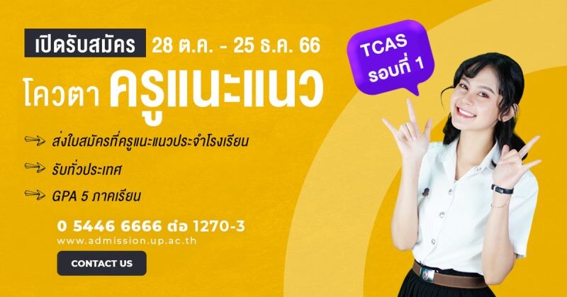 ม.พะเยา เปิดรับสมัคร TCAS 67 รอบโควตาครูแนะแนว ประจำปีการศึกษา 2567