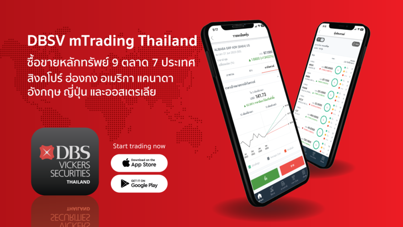 ดีบีเอส เปิดตัว "DBSV mTrading Thailand" ลงทุนหลักทรัพย์ต่างประเทศอย่างมั่นใจผ่านมือถือ